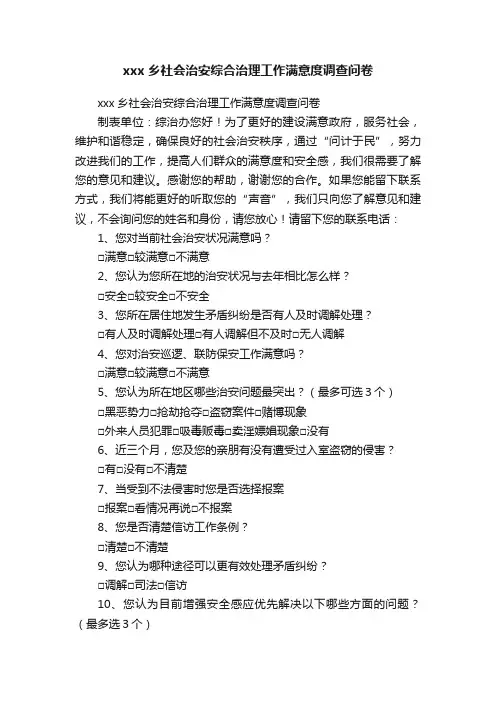 xxx乡社会治安综合治理工作满意度调查问卷