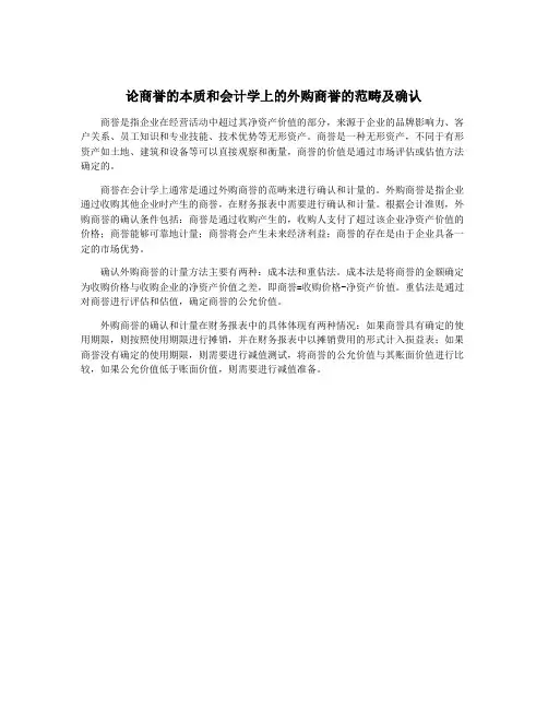论商誉的本质和会计学上的外购商誉的范畴及确认