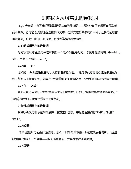 9种状语从句常见的连接词