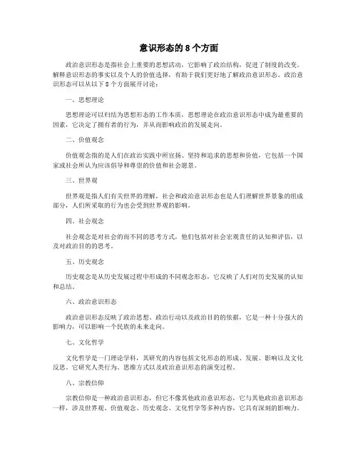 意识形态的8个方面