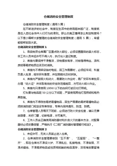 仓储消防安全管理制度