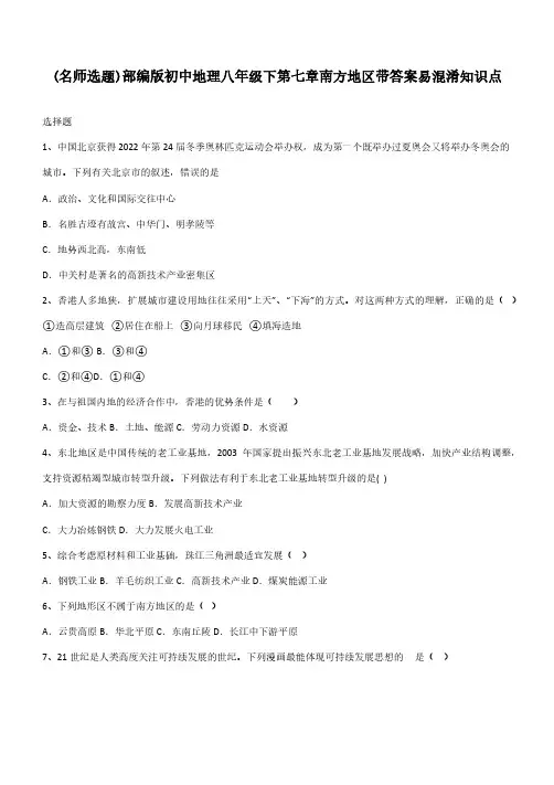 部编版初中地理八年级下第七章南方地区带答案易混淆知识点