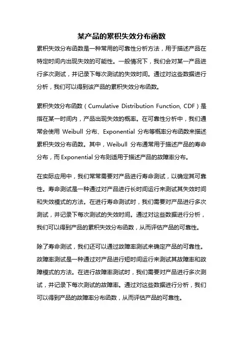 某产品的累积失效分布函数