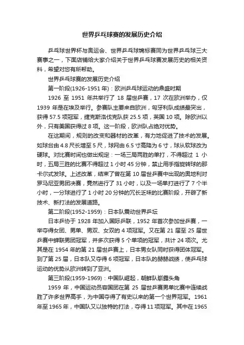 世界乒乓球赛的发展历史介绍