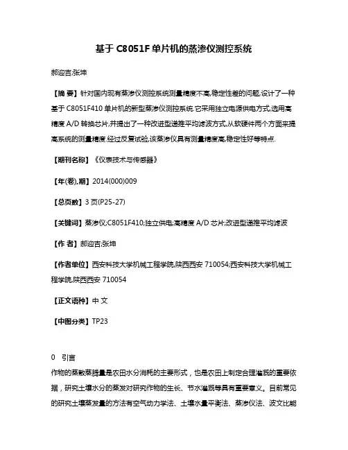 基于C8051F单片机的蒸渗仪测控系统