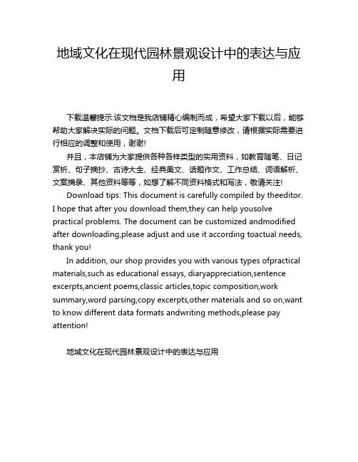 地域文化在现代园林景观设计中的表达与应用