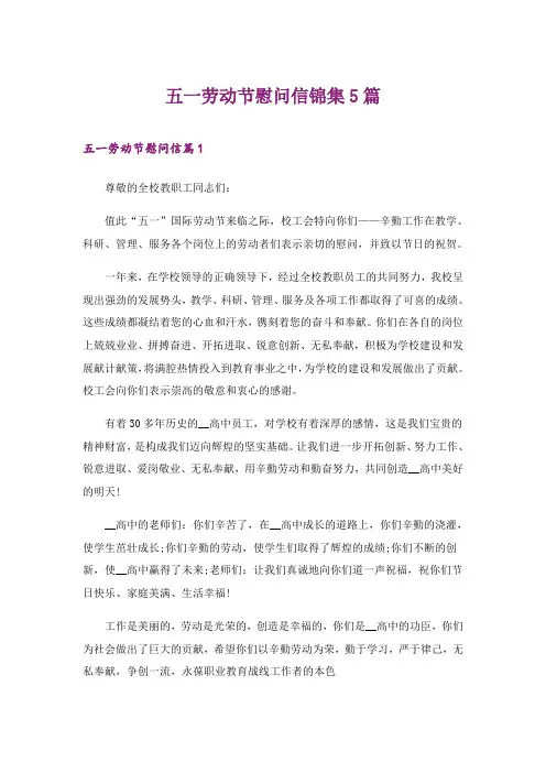 2024年五一劳动节慰问信锦集5篇