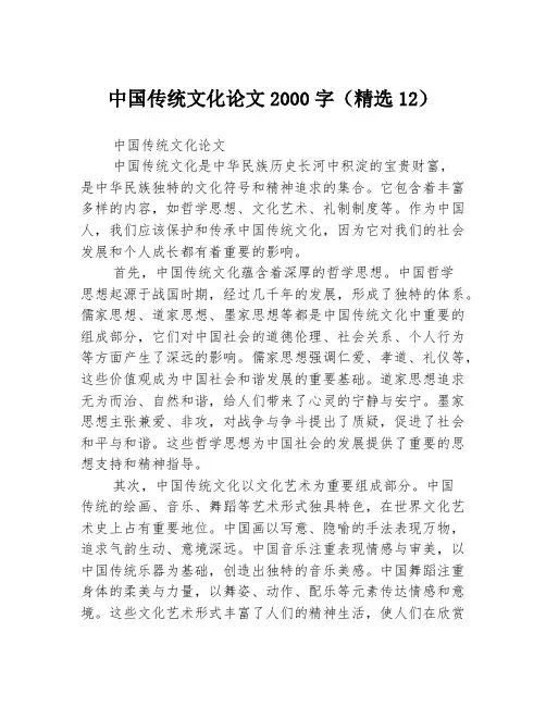 中国传统文化论文2000字(精选12)