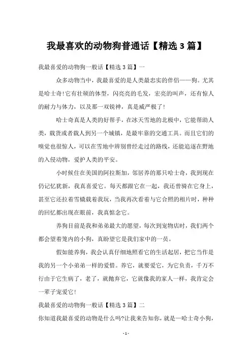 我最喜欢的动物狗普通话【3篇】