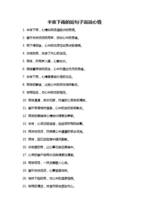 半夜下雨的短句子说说心情