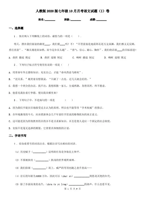 人教版2020版七年级10月月考语文试题(I)卷