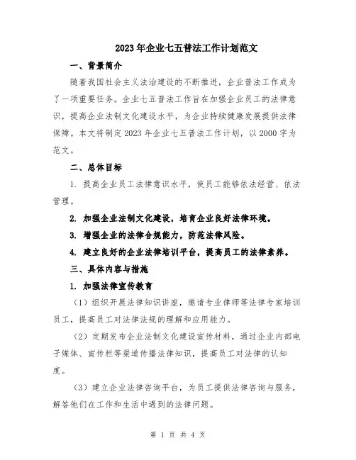 2023年企业七五普法工作计划范文