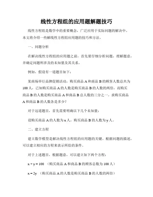 线性方程组的应用题解题技巧