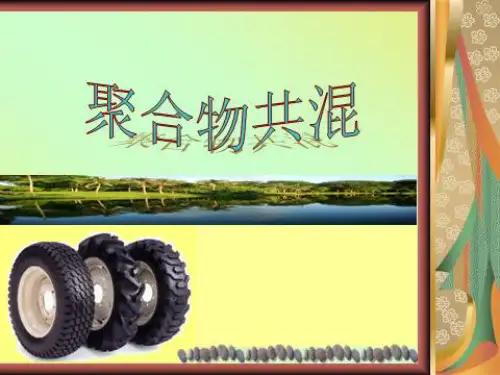 2.共混改性基本原理