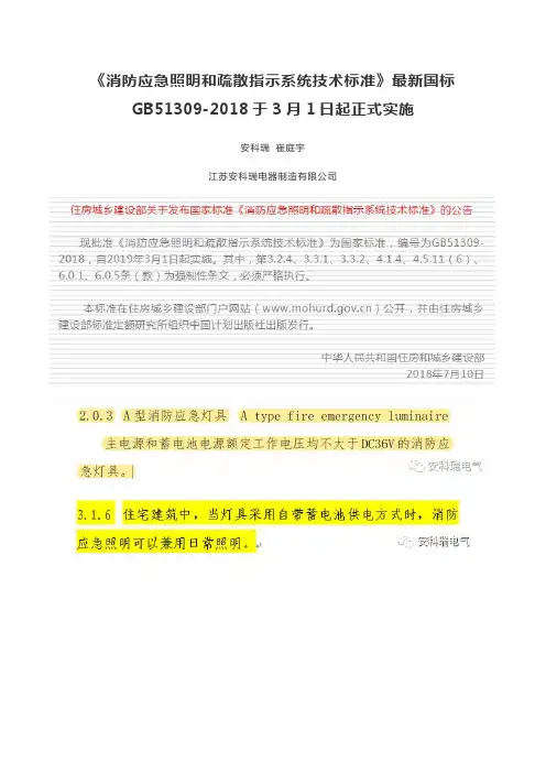 《消防应急照明和疏散指示系统技术标准》最新国标GB51309-2018于3月1日起正式实施-安科瑞 崔庭宇