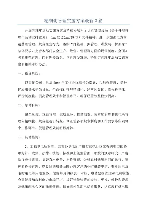 精细化管理实施方案最新3篇