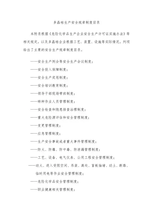 多晶硅生产安全规章制度目录