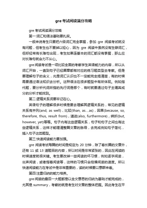 gre考试阅读满分攻略