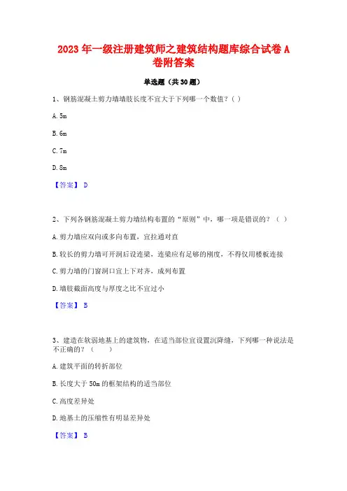 2023年一级注册建筑师之建筑结构题库综合试卷A卷附答案