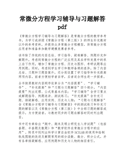 常微分方程学习辅导与习题解答pdf