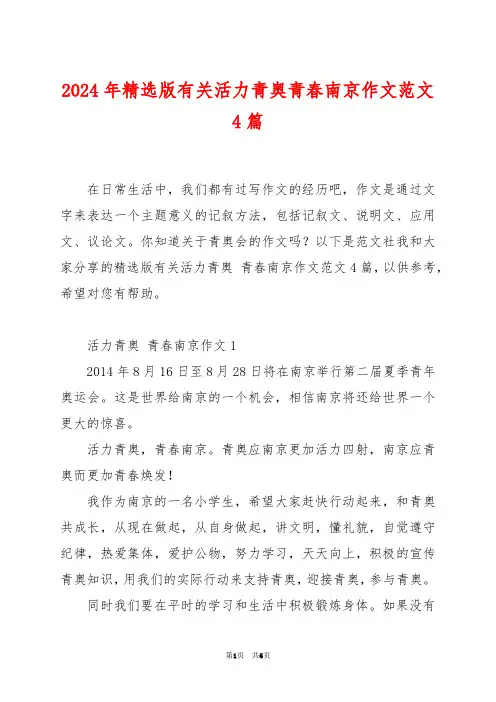 2024年精选版有关活力青奥青春南京作文范文4篇