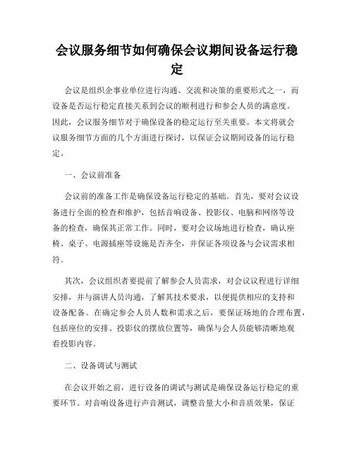 会议服务细节如何确保会议期间设备运行稳定