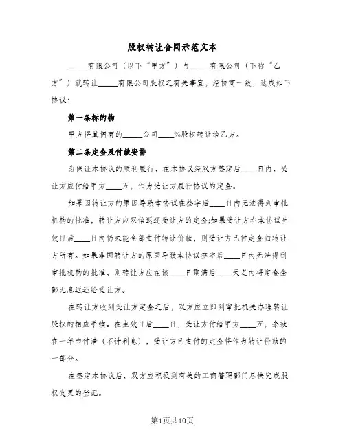 股权转让合同示范文本(4篇)