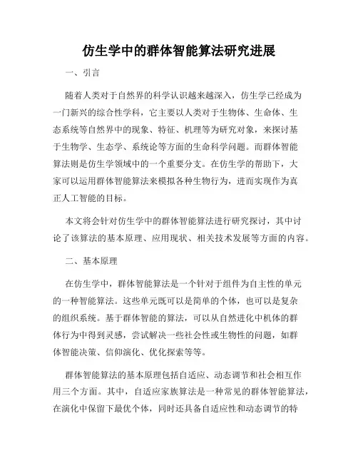 仿生学中的群体智能算法研究进展