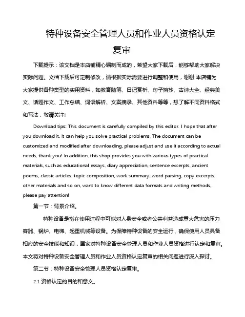 特种设备安全管理人员和作业人员资格认定 复审