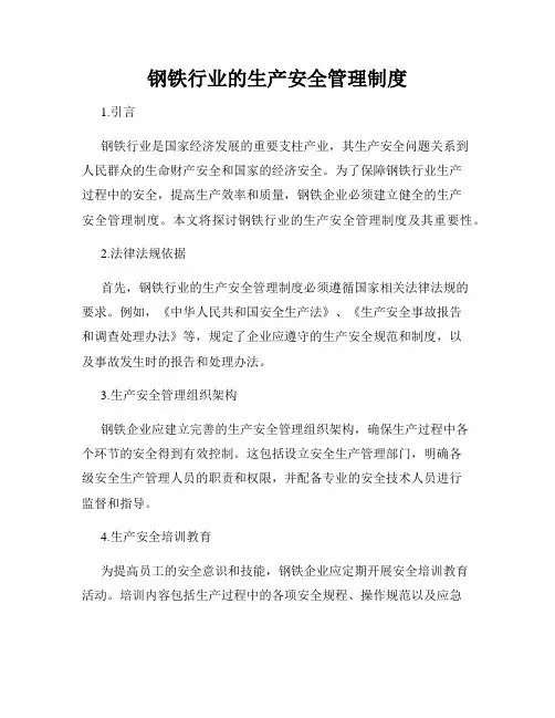 钢铁行业的生产安全管理制度