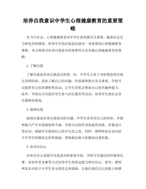 培养自我意识中学生心理健康教育的重要策略