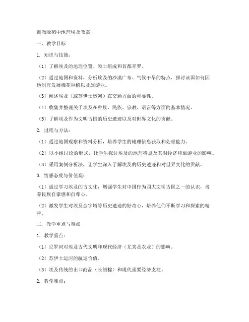 湘教版初中地理埃及教案