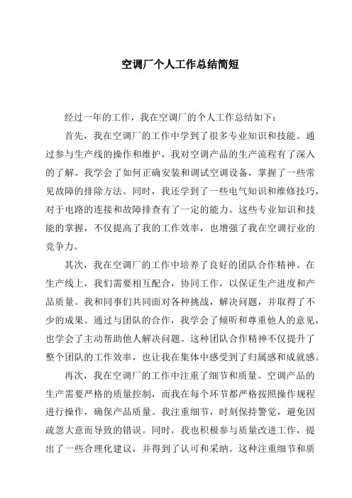 空调厂个人工作总结简短
