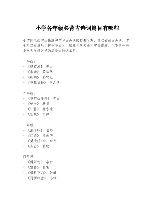 小学各年级必背古诗词篇目有哪些