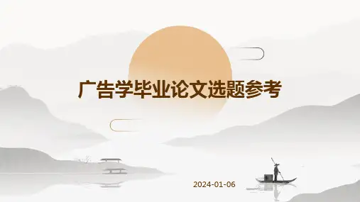 广告学毕业论文选题参考