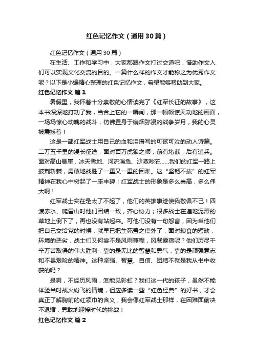 红色记忆作文（通用30篇）