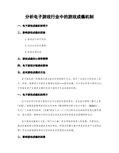 分析电子游戏行业中的游戏成瘾机制