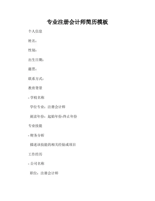 专业注册会计师简历模板