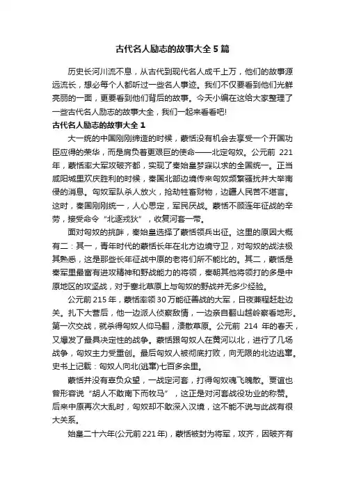 古代名人励志的故事大全5篇