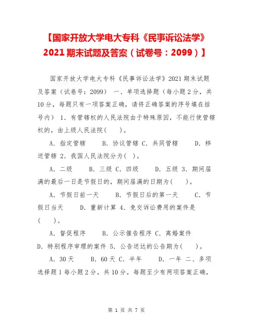 【国家开放大学电大专科《民事诉讼法学》2021期末试题及答案(试卷号：2099)】