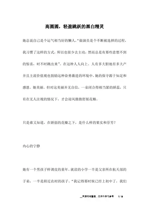 高圆圆,轻盈跳跃的黑白精灵_名人故事