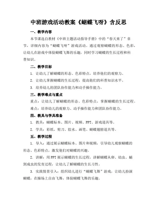 中班游戏活动教案《蝴蝶飞呀》含反思