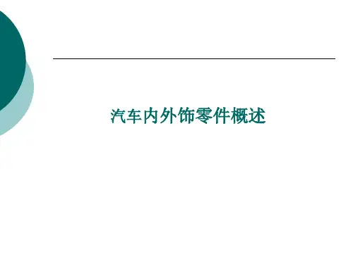 汽车内外饰零件概述
