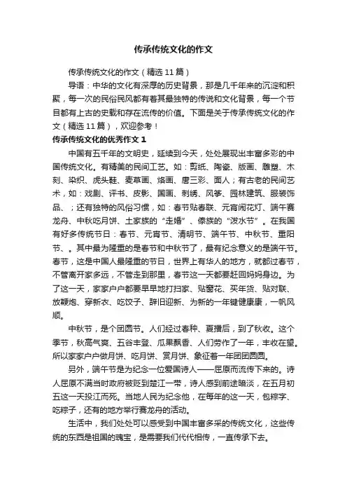 传承传统文化的作文（精选11篇）