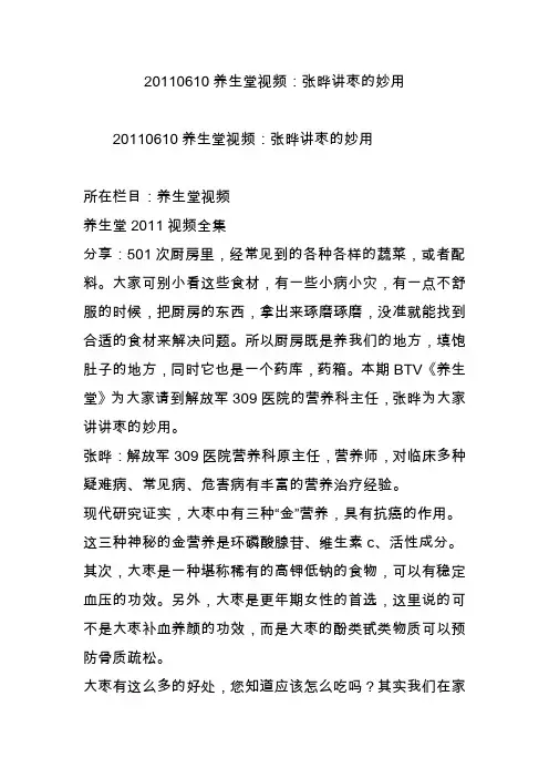 20110610养生堂视频：张晔讲枣的妙用