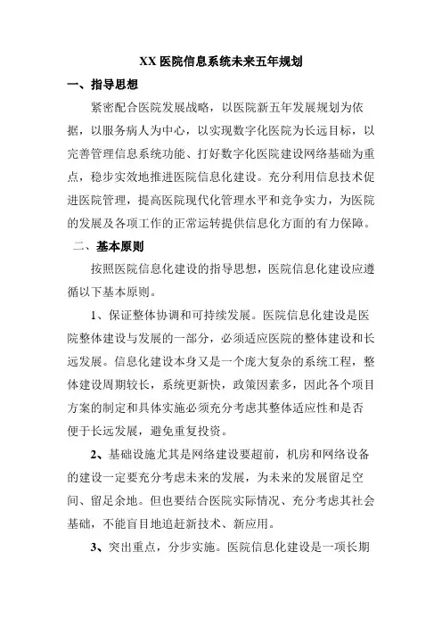 医院信息系统的未来五年规划