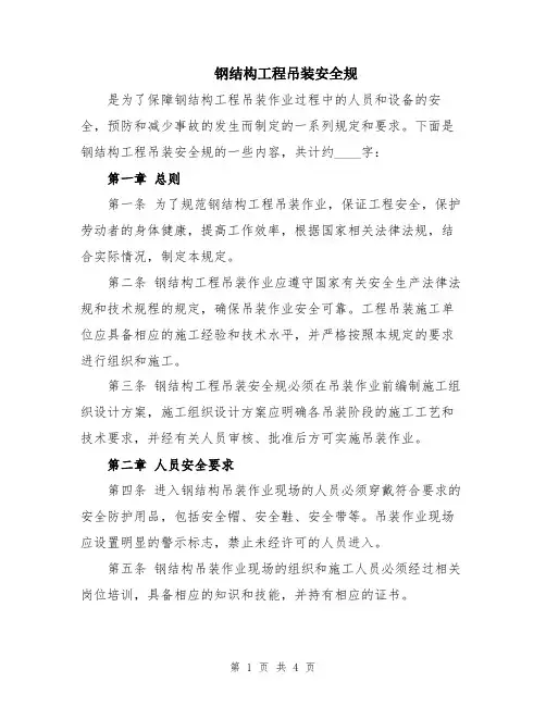 钢结构工程吊装安全规