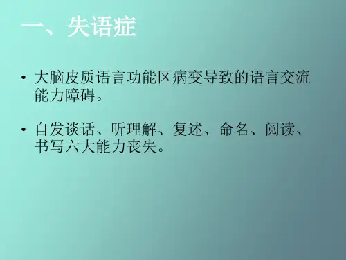课件失语症失用症失认.ppt
