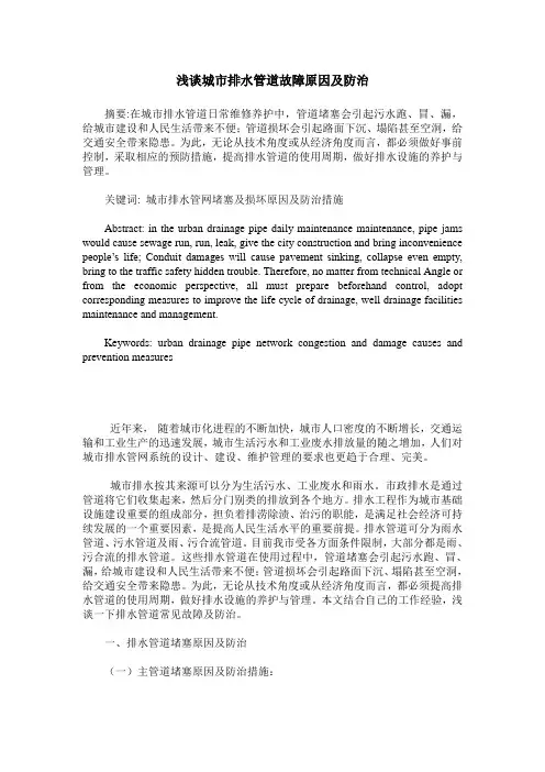 浅谈城市排水管道故障原因及防治