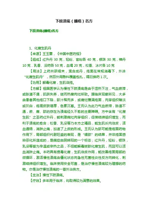 下肢溃疡（臁疮）名方